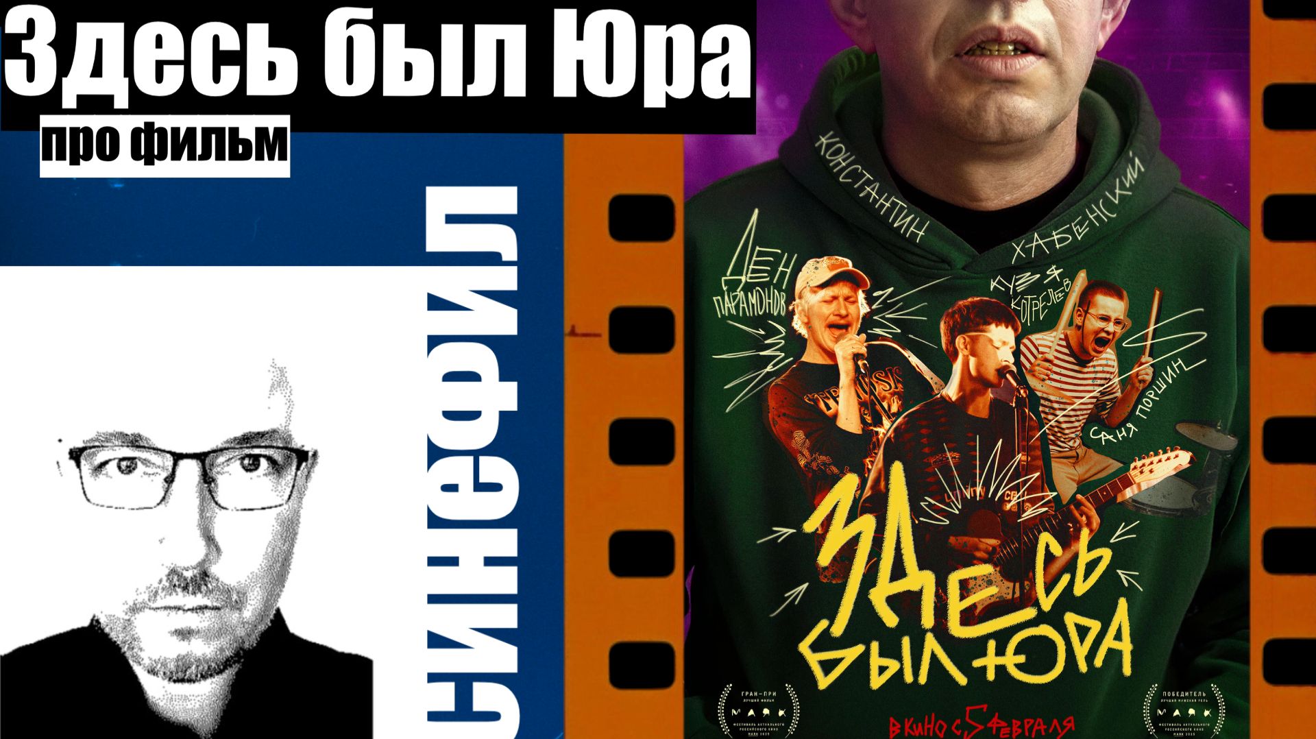 Фильм «Здесь был Юра»: классическое скучное авторское кино