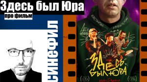 Фильм «Здесь был Юра»: классическое скучное авторское кино