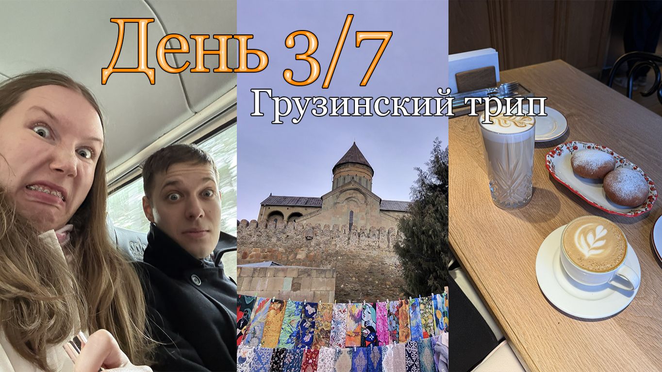 3/7 день Рождественского Грузинского путешествия 🎅: УБИЙСТВЕННАЯ ЭКСКУРСИЯ ПО МЦХЕТЕ 🤯⛪