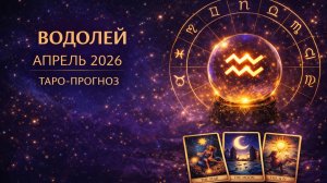 Водолей ♒ Таро прогноз на апрель 2026 года