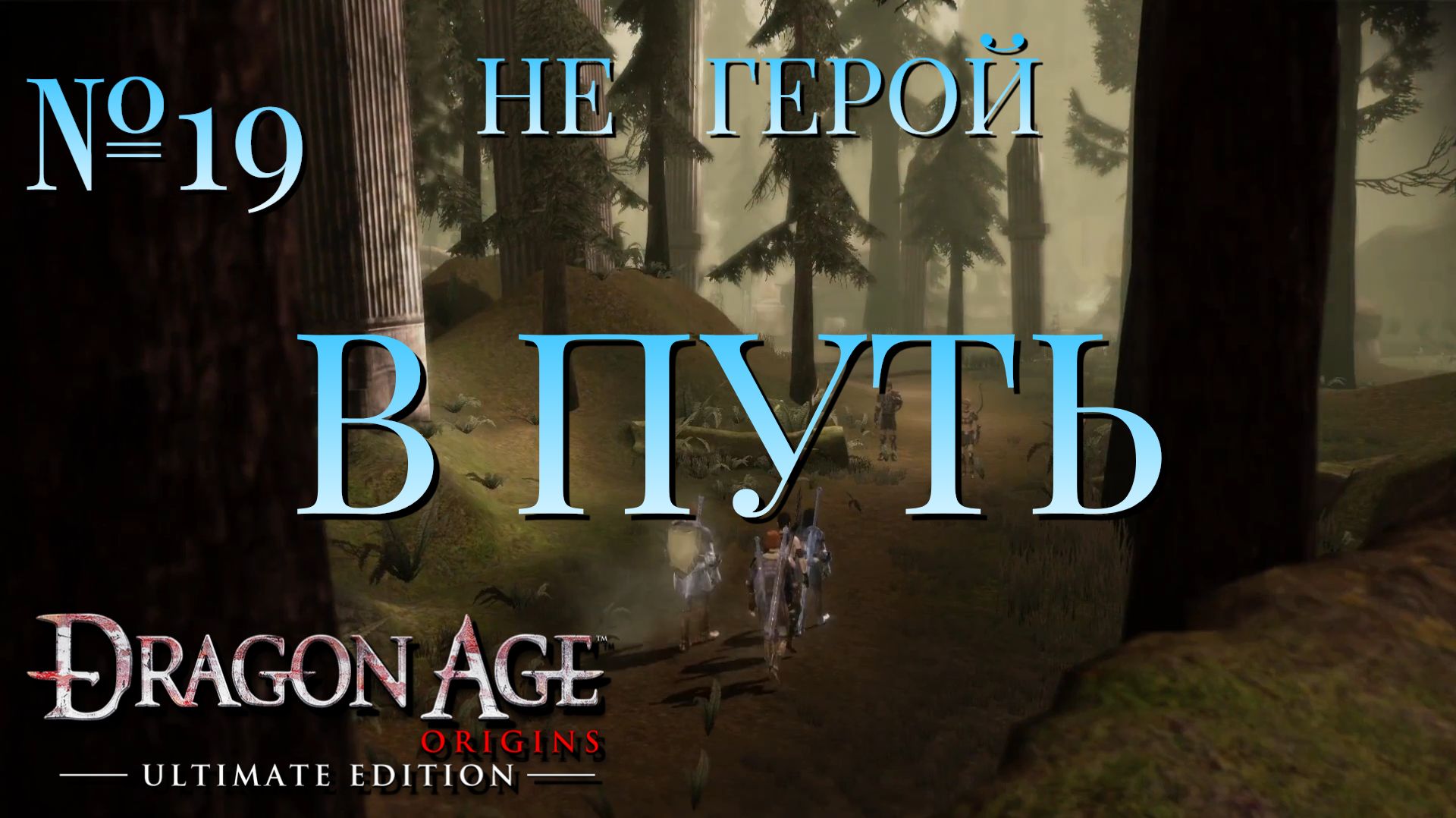 НЕ ГЕРОЙ/ЧАСТЬ №19/В ПУТЬ/DRAGON AGE ORIGINS