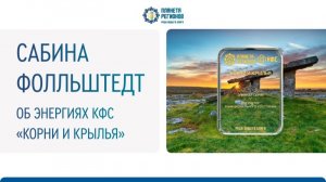 Сабина Фолльштедт. Об энергиях КФС «Корни и крылья»