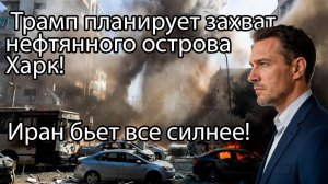 Трамп объявляет наземную операцию! Тель-Авив в огне! Иран бьет сильнее! Обзор видео. Анатолий Шарий.