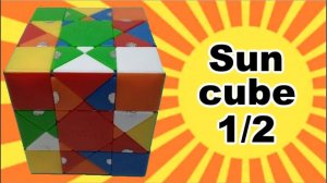 Как собрать Sun Cube mf8, часть 1 из 2. How to solve, tutorial, куб