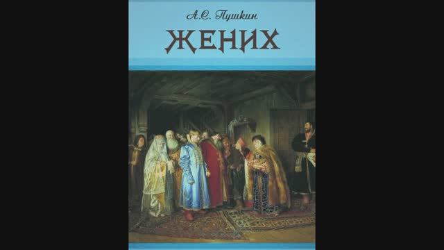 Жених А.С.Пушкин смотреть онлайн