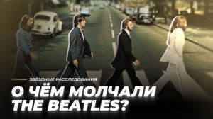 Тайны непотопляемой субмарины. О чём молчали The Beatles? | Звёздные расследования