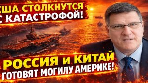 СКОТТ Риттер: США навсегда потеряли шанс открыть Ормузский пролив! Что это значит для мира?