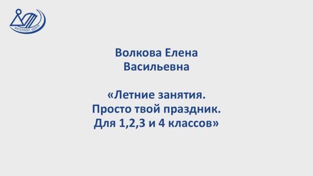 Волкова Елена Васильевна Летние занятия. Просто твой праздник. Для 1-4 классов