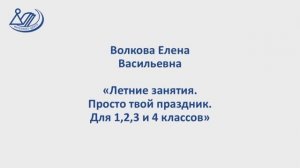 Волкова Елена Васильевна «Летние занятия. Просто твой праздник. Для 1-4 классов»