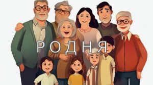 РОДСТВЕННИКИ И ДРУЗЬЯ💥