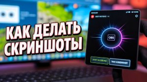 Как ДЕЛАТЬ СКРИНШОТЫ в OBS Studio