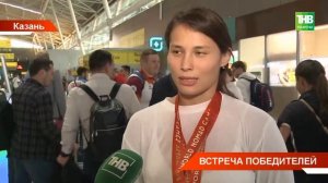 В Казань вернулись победители Всемирных игр кочевников.