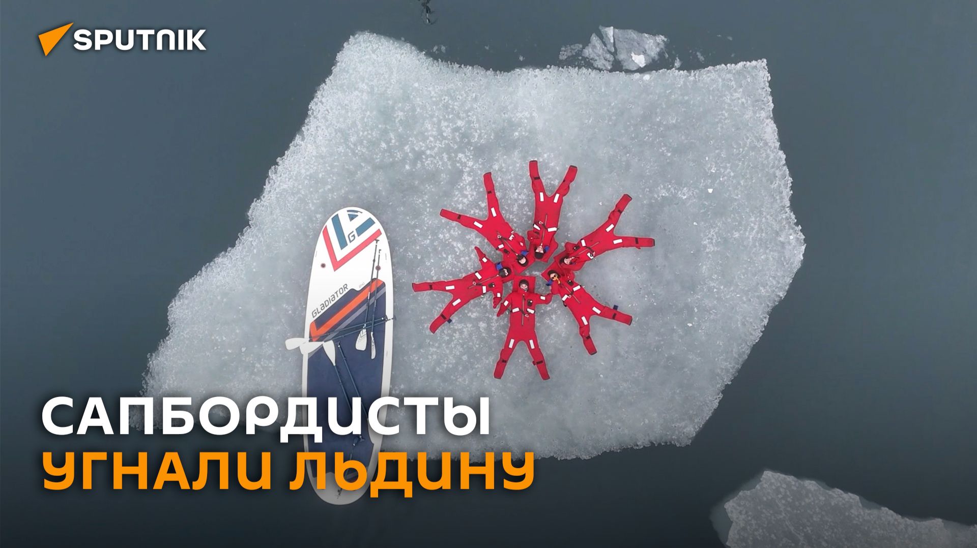 Угнали льдину: сапбордисты Владивостока открыли сезон в Амурском заливе