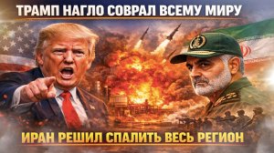 Трамп попался – наглую ложь разоблачили! Иран заявил, что Ближний Восток «запылает»!