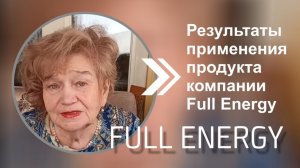 Результаты применения продукта компании Full Energy