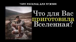 🔥Что для Вас приготовила Вселенная?✨🍀 ТАРО для МУЖЧИН гадание 🔮психология