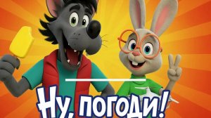 ну погоди увлекательная игра для детей