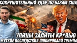 Израиль в шоке! Улицы залиты кр*вью. Нетаньяху в панике. Иран разнес США. Американские базы в щепки