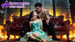 💔Свадьба превратилась в похороны! 🌊Родители её убили его семью — он стал её врагом?