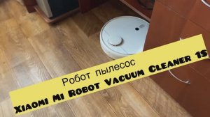 Робот пылесос Xiaomi Mi Robot Vacuum Cleaner 1S