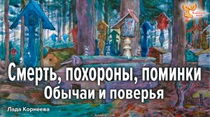 "Последний путь" в традиции: обычаи и поверья