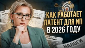 Как работает патент для ИП в 2026 году