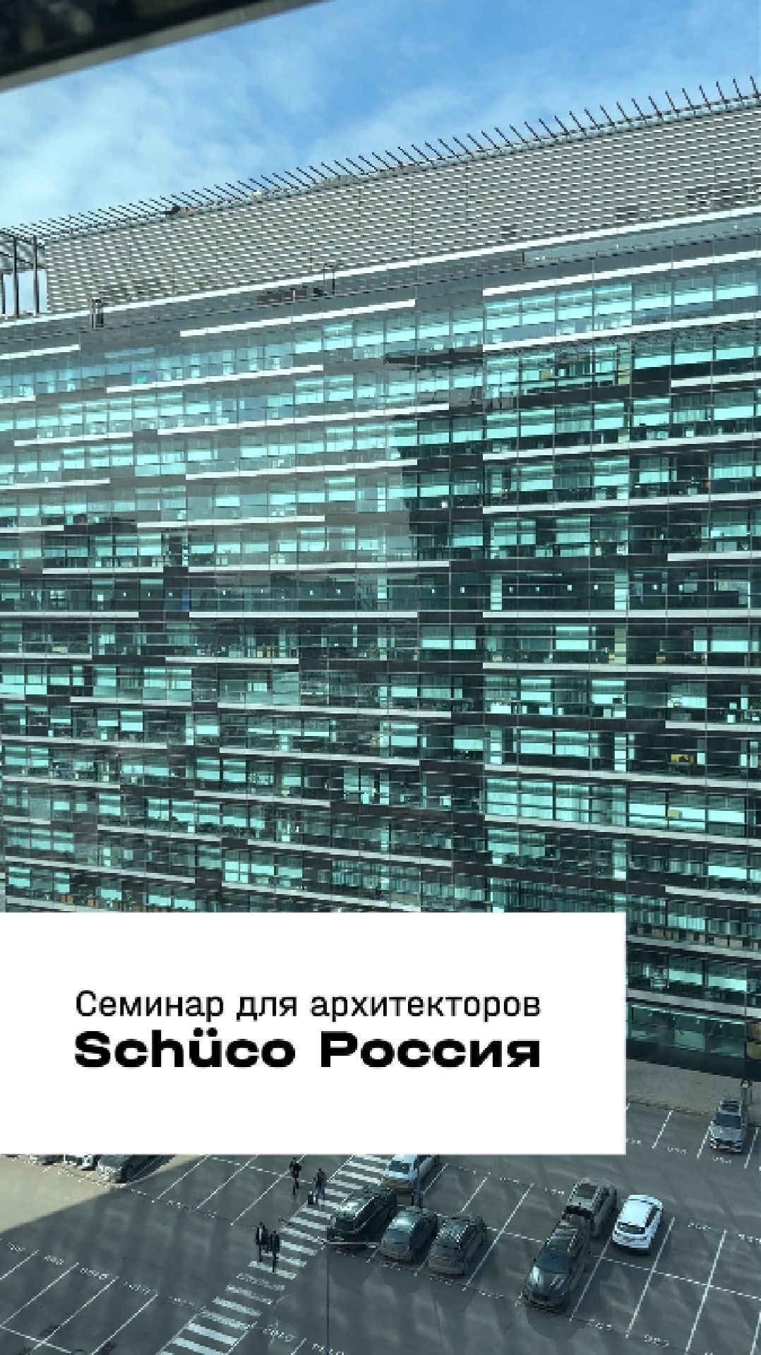 ПАНОРАМНОЕ ОСТЕКЛЕНИЕ SCHUCO: ОБУЧЕНИЕ АРХИТЕКТОРОВ // Render House