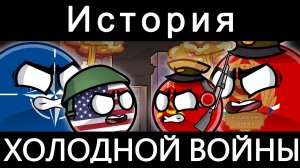 COUNTRYBALLS - ИСТОРИЯ ХОЛОДНОЙ ВОЙНЫ