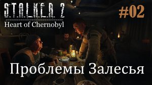 Проблемы Залесья S.T.A.L.K.E.R. 2 Heart of Chornobyl #02 Прохождение patch 1.8.1