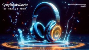 Ты только мой