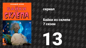 Байки из склепа 7 сезон 13 серия «Третий поросёнок» (сериал, 1996)