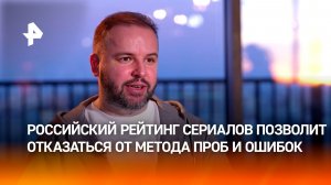 Создание Российского рейтинга сериалов решит проблему индустрии — отсутствие критериев оценки