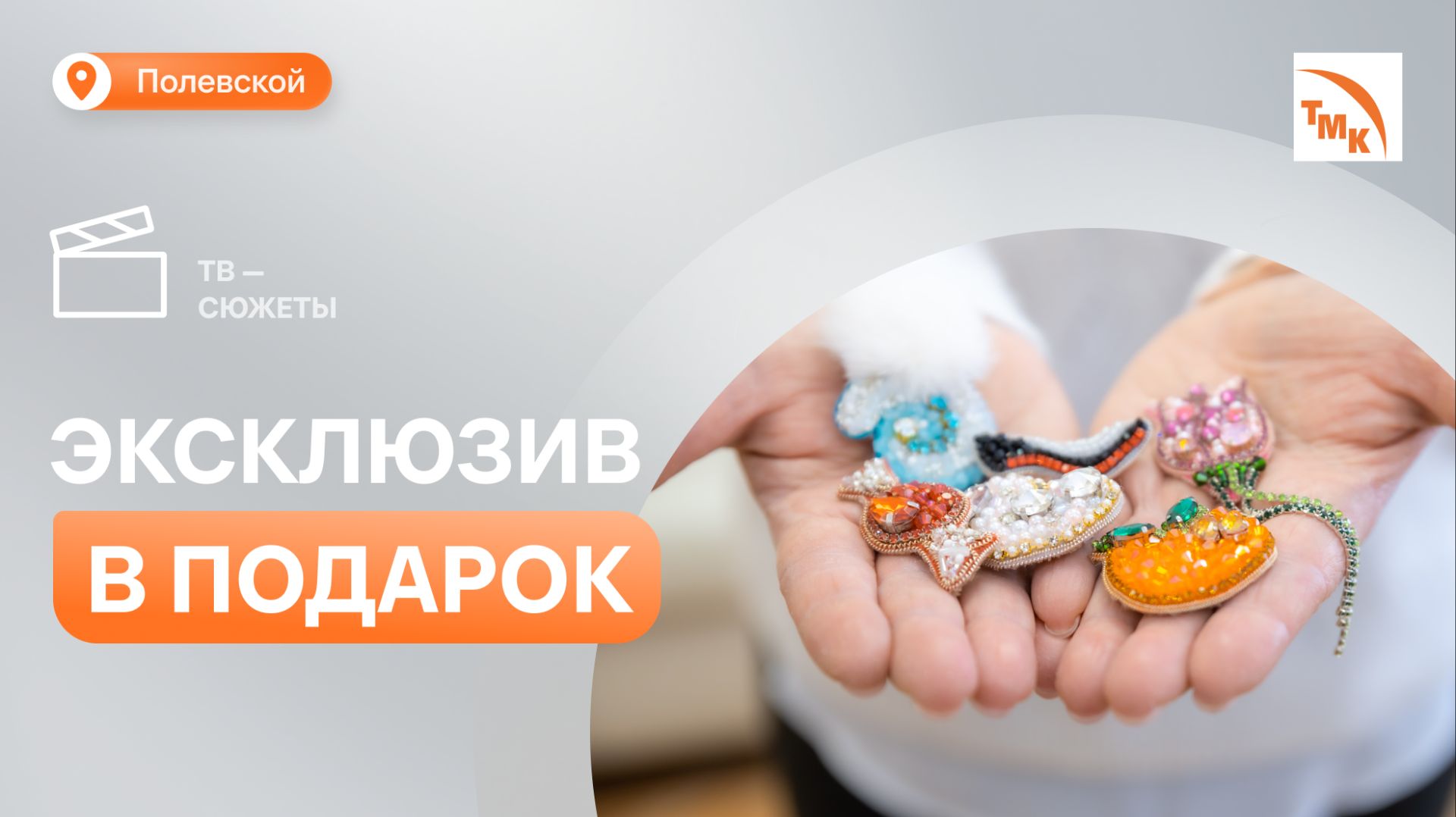 Лаборант СТЗ Татьяна Галкина своими руками мастерит броши