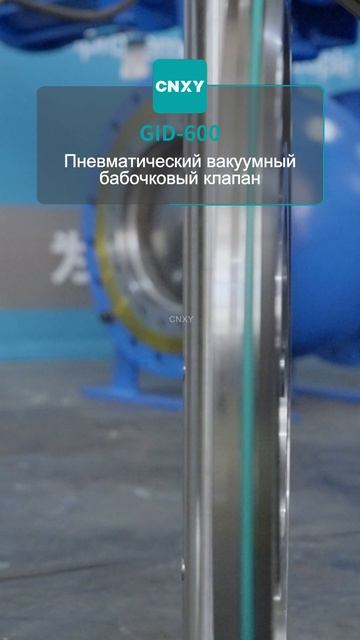 GID-600 Пневмовакуумный бабочковый клапан-CNXY
