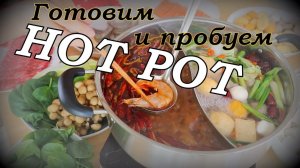 Готовим и кушаем во Вьетнамском ресторане Hot pot