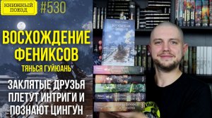 🐦🔥🐲 ВОСХОЖДЕНИЕ ФЕНИКСОВ || Обзор книг Тянься Гуйюань || Прочитанное (ПЕСНЬ О НЕБЕСАХ)