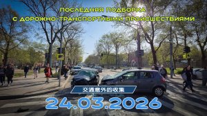 Последняя подборка ДТП 24.03.2026