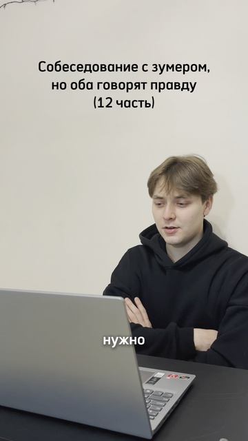 Собеседование с зумером