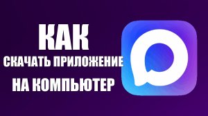 Как скачать приложение макс на компьютер