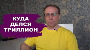 Люди забирают деньги из вкладов? Куда делся триллион рублей с депозитов