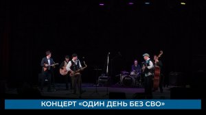 Концерт «Один день без СВО»