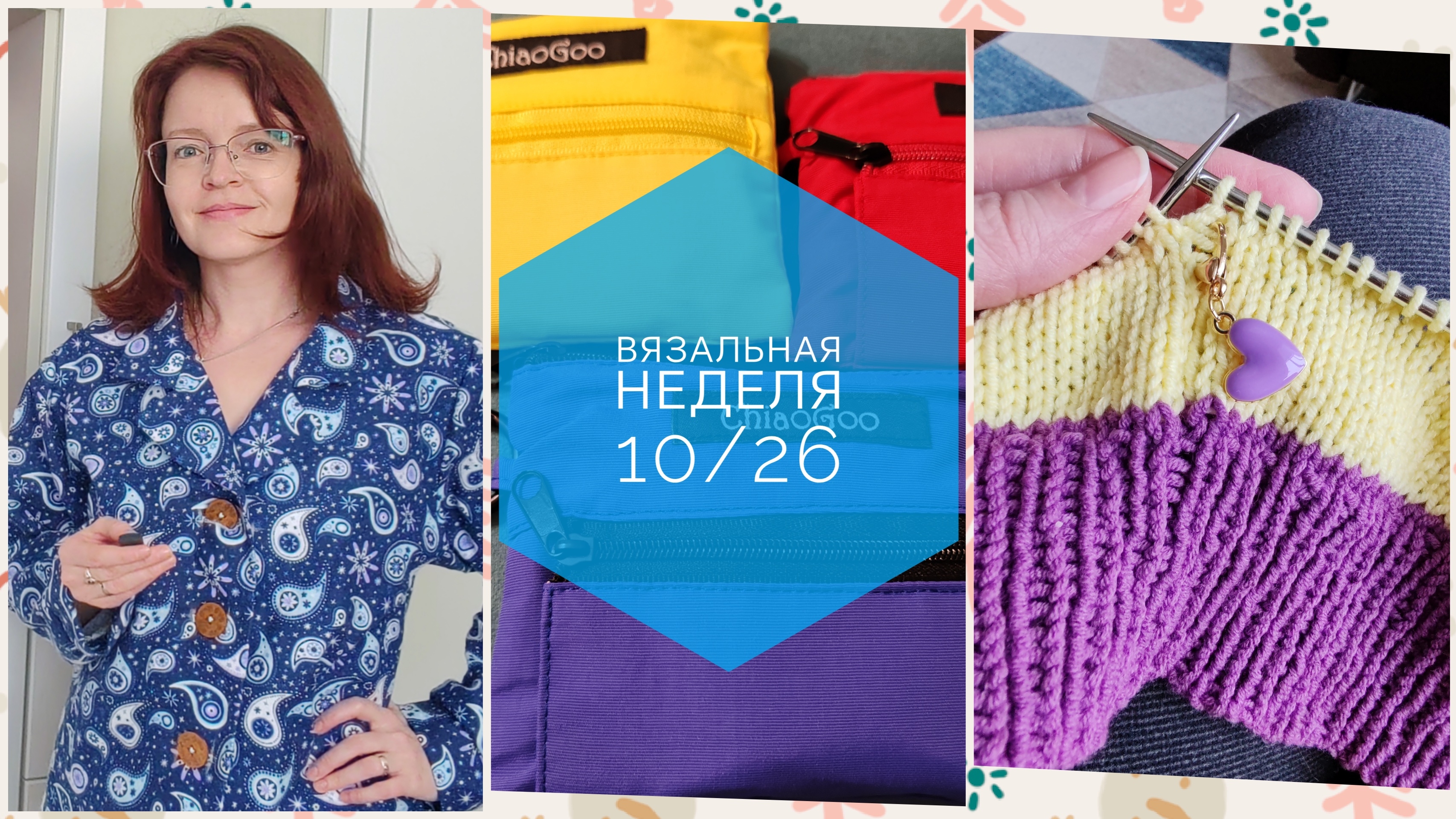 Вязальная неделя 10/26 новые процессы