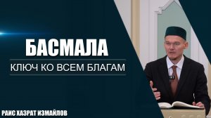 Басмала | Ключ ко всем благам