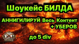 Имба Билд до 5 Div!🔥Шоукейсы зачистки и УБЕРОВ, и не только🔥 POE Mirage
