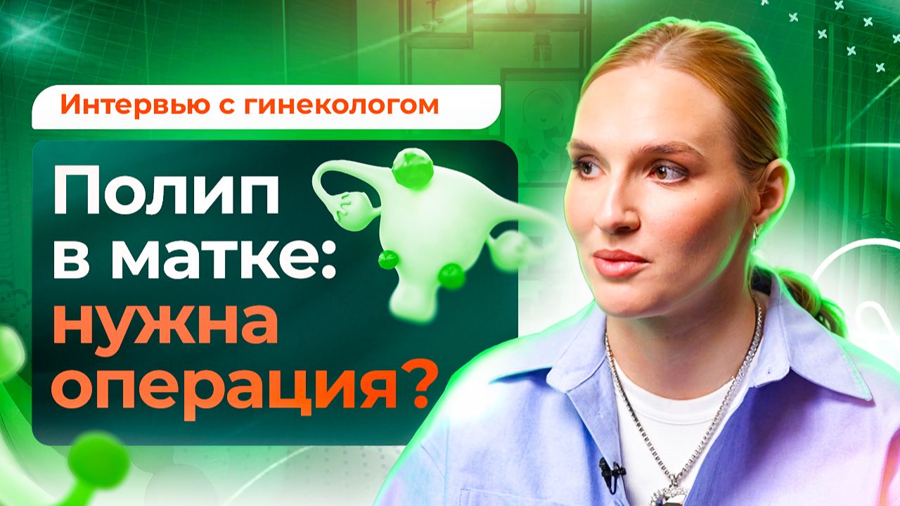 Полипы в матке: причины, диагностика и лечение