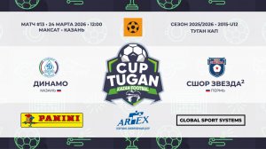 12:00-12:55_Динамо - СШОР Звезда -2_«Максат»_«Максат»