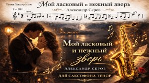 🎷 Sax Tenor — Мой ласковый и нежный зверь (Евгений Дога) | Видеоминус