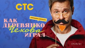 Анонс,Как Деревянко Чехова играл, 2 сезон, новый сезон, Премьера с Понедельника в 19:00 на СТС, 2026