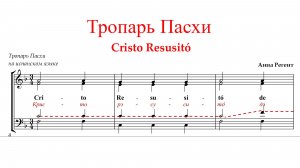 ХРИСТОС ВОСКРЕСЕ | ТРОПАРЬ ПАСХИ ✨Христос Воскресе на ИСПАНСКОМ ЯЗЫКЕ - Теноровая партия
