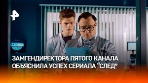 "Аналитика рулит": Марина Белова про популярность сериала "След" у зрителей